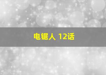 电锯人 12话